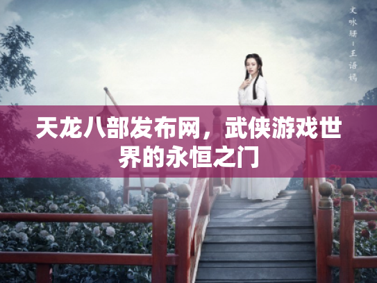 天龙八部发布网，武侠游戏世界的永恒之门