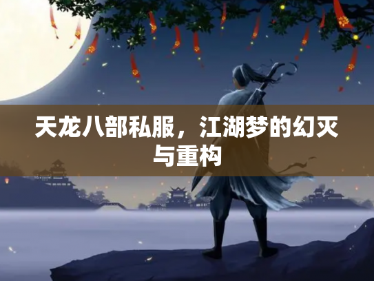 天龙八部私服，江湖梦的幻灭与重构