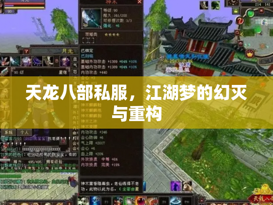 天龙八部私服，江湖梦的幻灭与重构