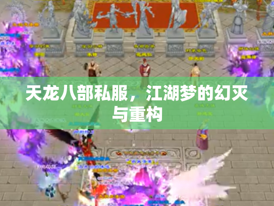 天龙八部私服，江湖梦的幻灭与重构