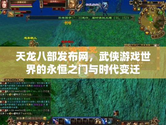 天龙八部发布网，武侠游戏世界的永恒之门与时代变迁