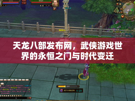 天龙八部发布网，武侠游戏世界的永恒之门与时代变迁