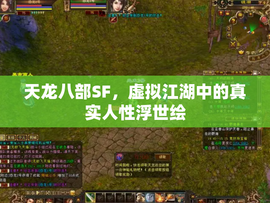 天龙八部SF，虚拟江湖中的真实人性浮世绘