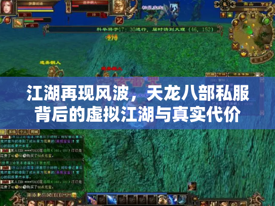 江湖再现风波，天龙八部私服背后的虚拟江湖与真实代价