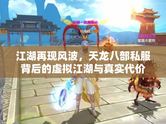 江湖再现风波，天龙八部私服背后的虚拟江湖与真实代价