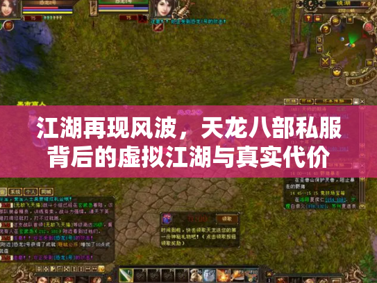 江湖再现风波，天龙八部私服背后的虚拟江湖与真实代价