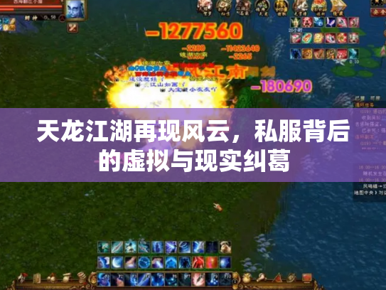 天龙江湖再现风云，私服背后的虚拟与现实纠葛