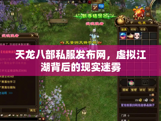 天龙八部私服发布网，虚拟江湖背后的现实迷雾