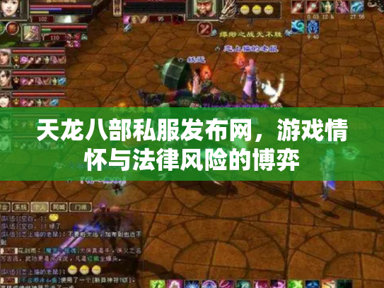 天龙八部私服发布网，游戏情怀与法律风险的博弈