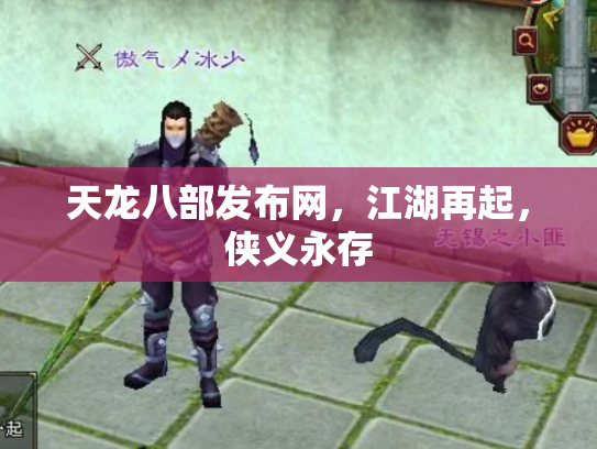 天龙八部发布网，江湖再起，侠义永存