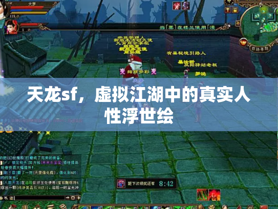 天龙sf，虚拟江湖中的真实人性浮世绘