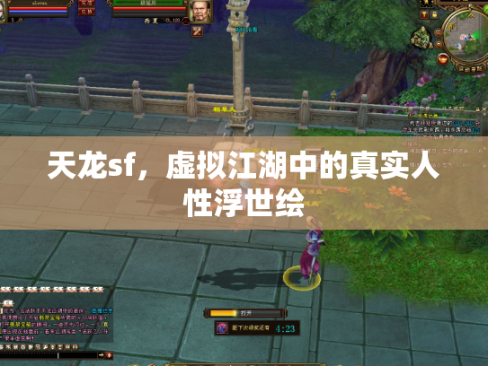 天龙sf，虚拟江湖中的真实人性浮世绘