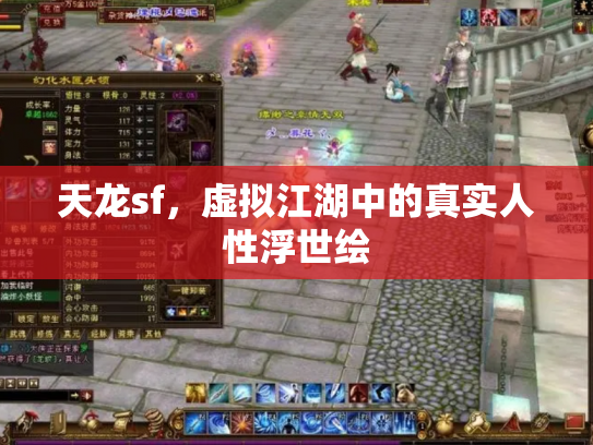 天龙sf，虚拟江湖中的真实人性浮世绘