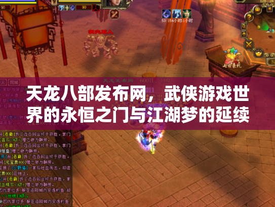 天龙八部发布网，武侠游戏世界的永恒之门与江湖梦的延续