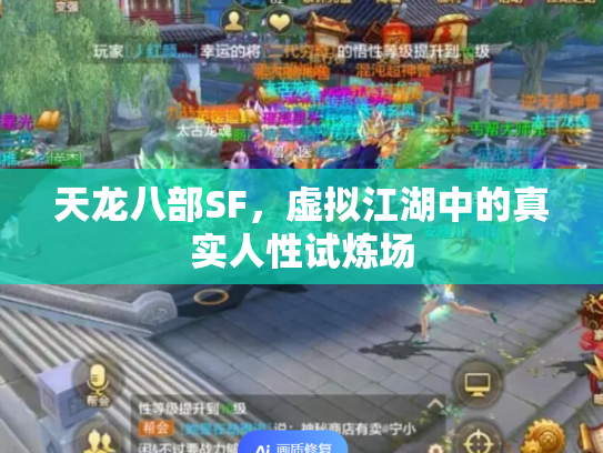天龙八部SF，虚拟江湖中的真实人性试炼场