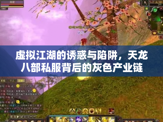 虚拟江湖的诱惑与陷阱，天龙八部私服背后的灰色产业链