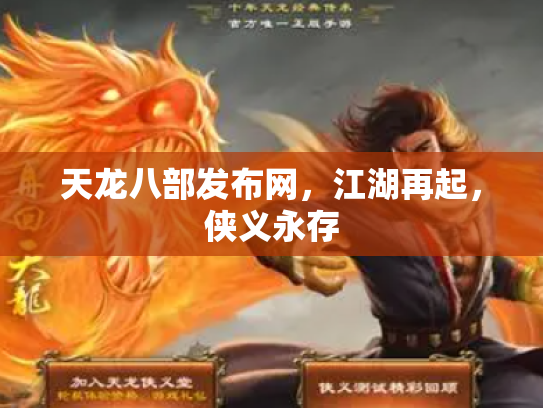 天龙八部发布网，江湖再起，侠义永存
