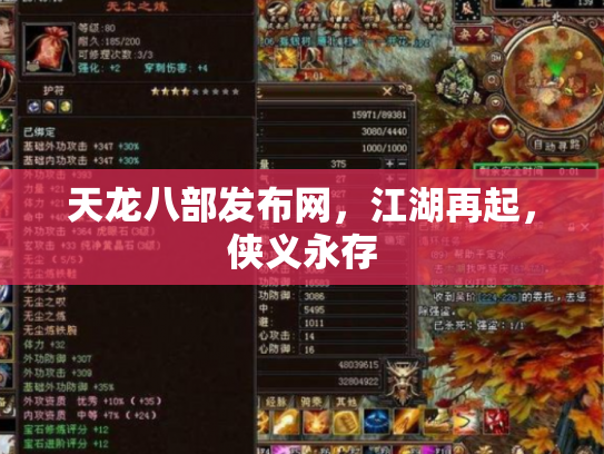 天龙八部发布网，江湖再起，侠义永存