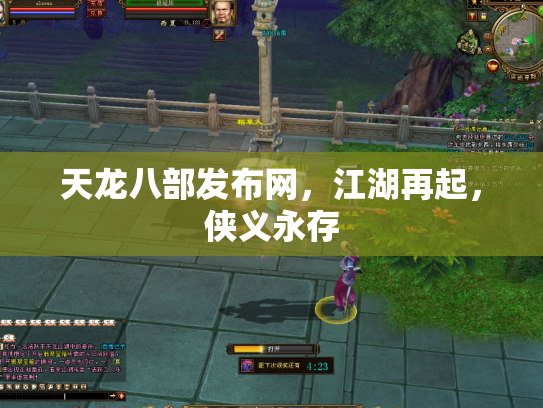 天龙八部发布网，江湖再起，侠义永存