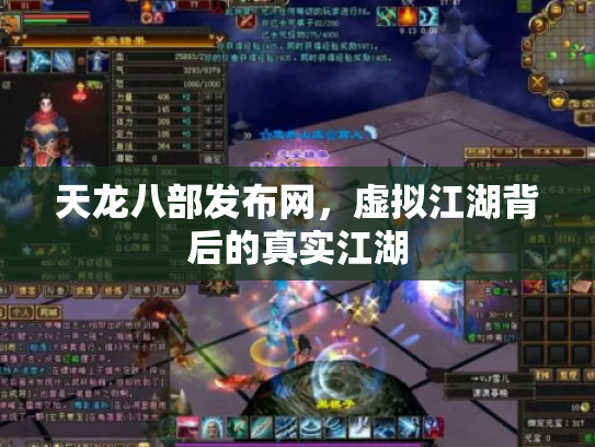 天龙八部发布网，虚拟江湖背后的真实江湖