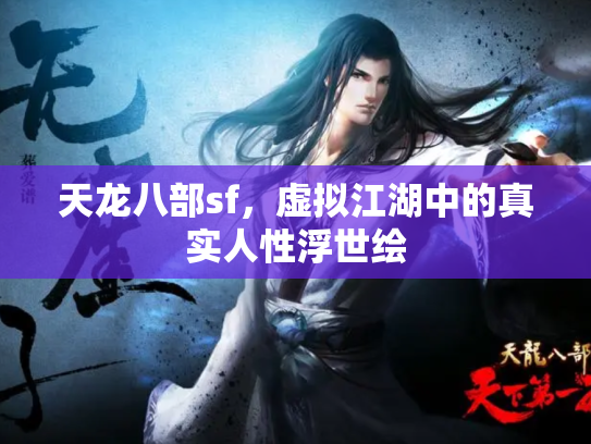 天龙八部sf，虚拟江湖中的真实人性浮世绘
