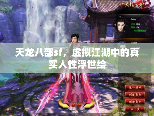 天龙八部sf，虚拟江湖中的真实人性浮世绘