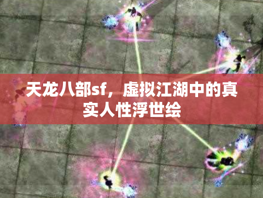 天龙八部sf，虚拟江湖中的真实人性浮世绘