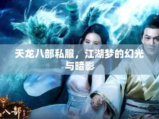 天龙八部私服，江湖梦的幻光与暗影