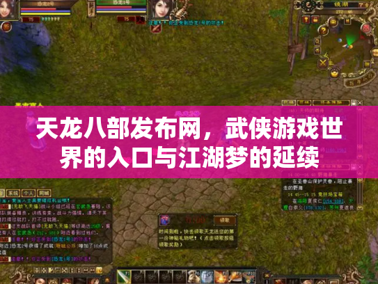 天龙八部发布网，武侠游戏世界的入口与江湖梦的延续