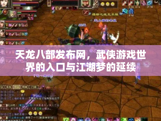 天龙八部发布网，武侠游戏世界的入口与江湖梦的延续