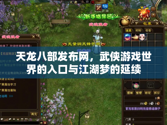 天龙八部发布网，武侠游戏世界的入口与江湖梦的延续