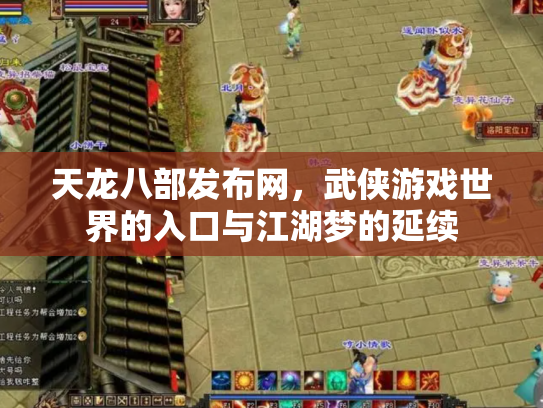 天龙八部发布网，武侠游戏世界的入口与江湖梦的延续