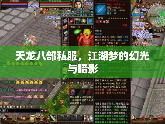 天龙八部私服，江湖梦的幻光与暗影