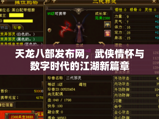 天龙八部发布网，武侠情怀与数字时代的江湖新篇章