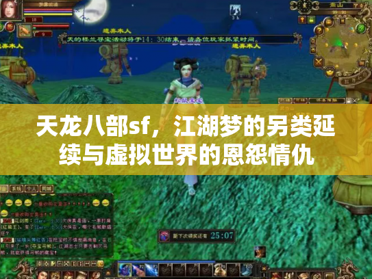 天龙八部sf，江湖梦的另类延续与虚拟世界的恩怨情仇