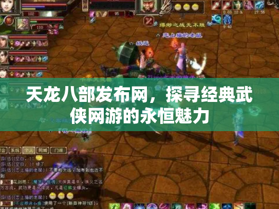 天龙八部发布网，探寻经典武侠网游的永恒魅力