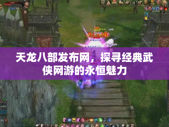 天龙八部发布网，探寻经典武侠网游的永恒魅力