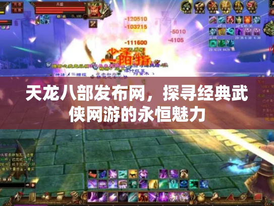 天龙八部发布网，探寻经典武侠网游的永恒魅力