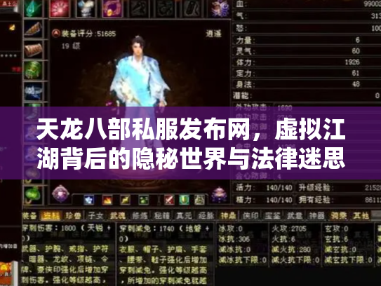 天龙八部私服发布网，虚拟江湖背后的隐秘世界与法律迷思
