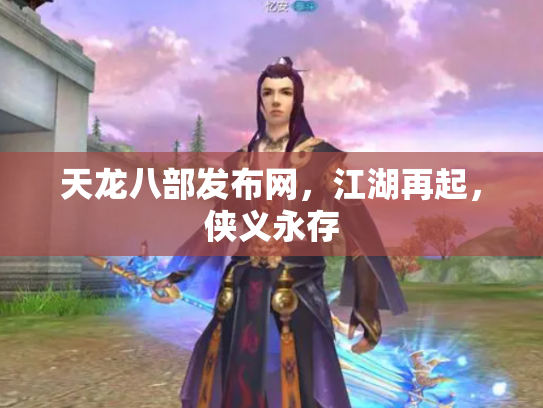 天龙八部发布网，江湖再起，侠义永存