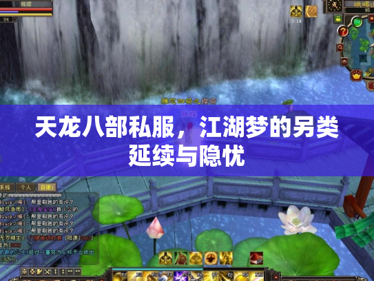 天龙八部私服，江湖梦的另类延续与隐忧