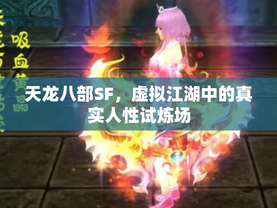 天龙八部SF，虚拟江湖中的真实人性试炼场