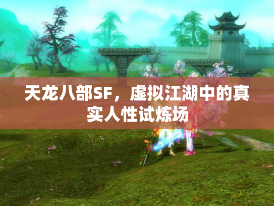 天龙八部SF，虚拟江湖中的真实人性试炼场