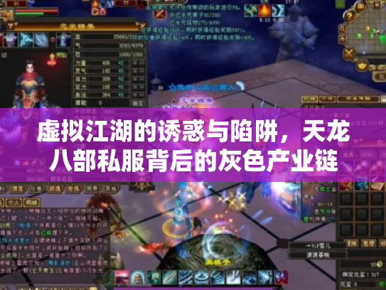 虚拟江湖的诱惑与陷阱，天龙八部私服背后的灰色产业链