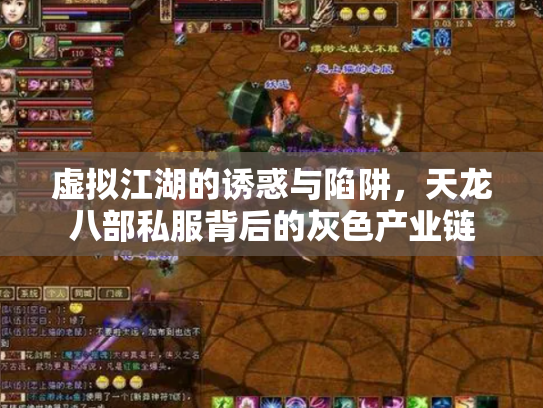 虚拟江湖的诱惑与陷阱，天龙八部私服背后的灰色产业链