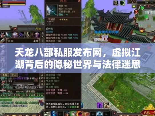 天龙八部私服发布网，虚拟江湖背后的隐秘世界与法律迷思
