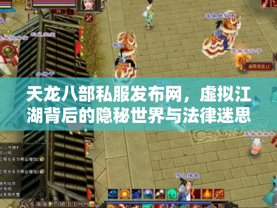 天龙八部私服发布网，虚拟江湖背后的隐秘世界与法律迷思