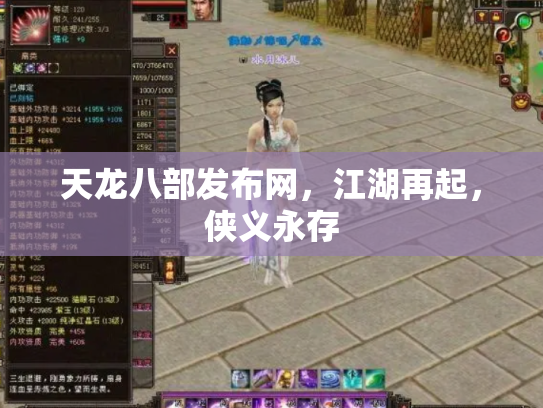 天龙八部发布网，江湖再起，侠义永存