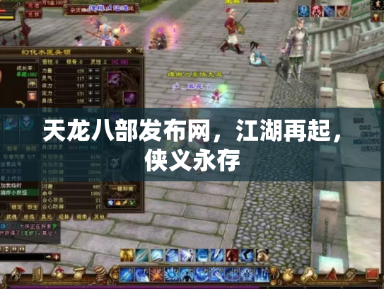 天龙八部发布网，江湖再起，侠义永存