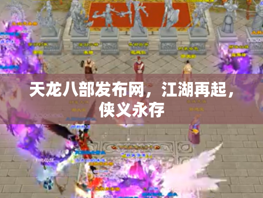 天龙八部发布网，江湖再起，侠义永存